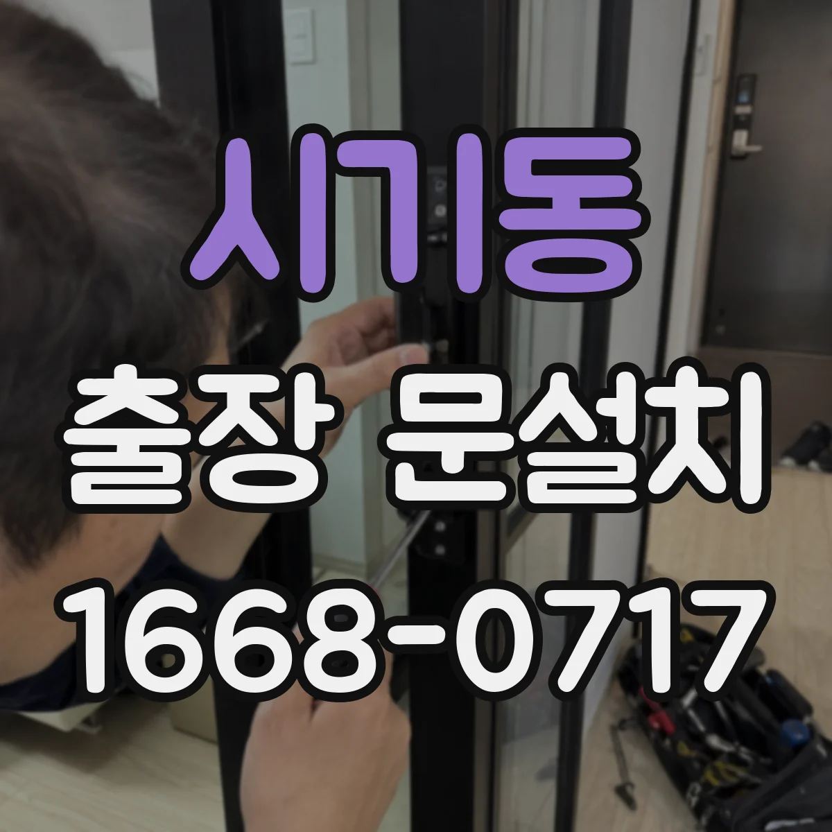 시기동 출장 문설치 후 잠금장치 걸림 문 틀림 교정 기준