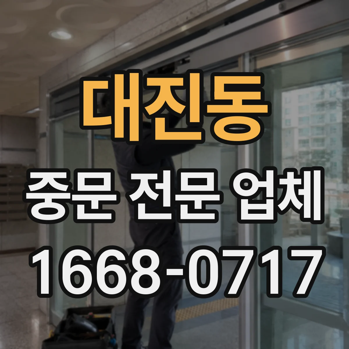 대진동 중문 전문 업체
