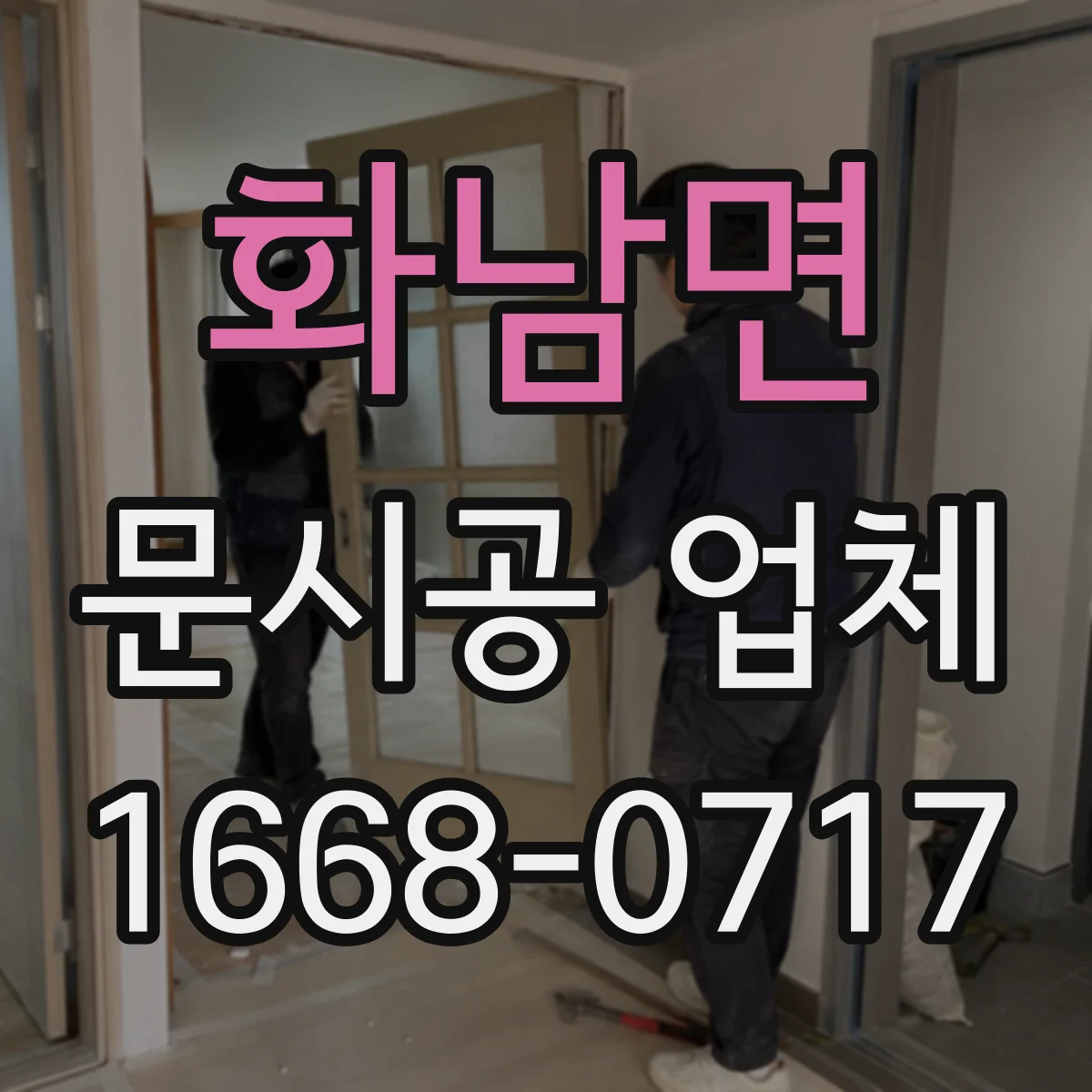 화남면 문시공 업체