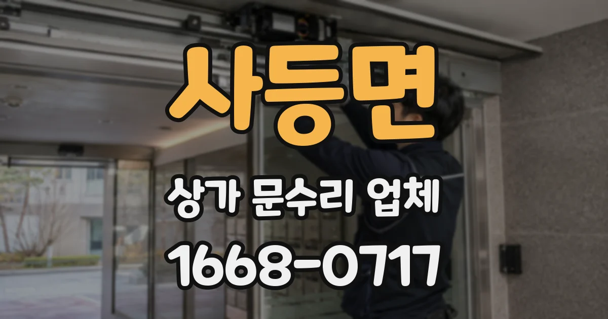 사등면 상가 문수리 업체