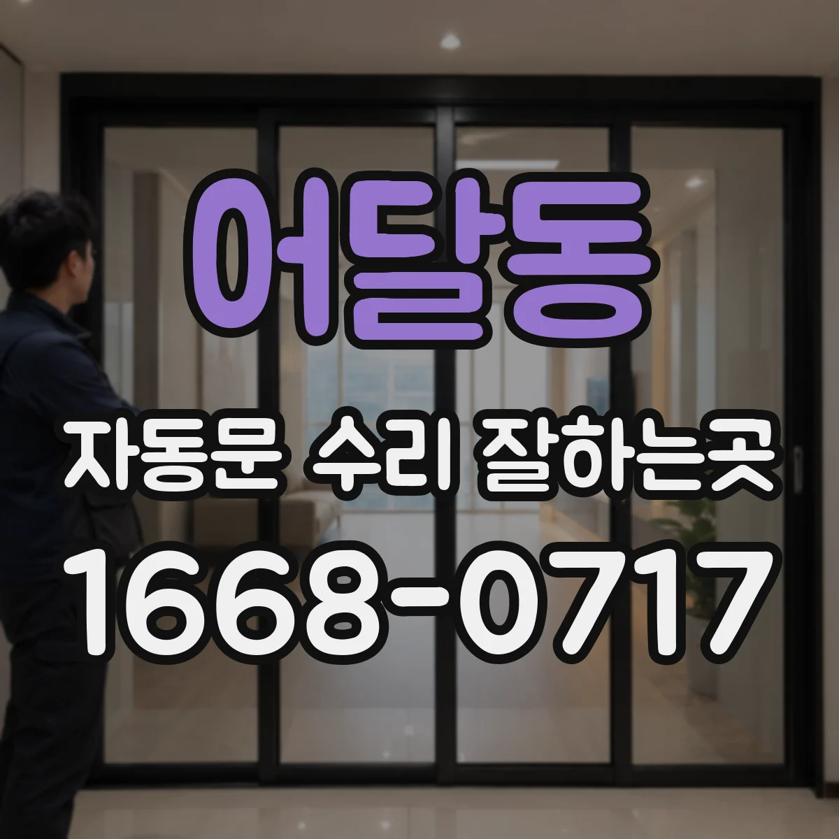 어달동 자동문 수리 잘하는곳