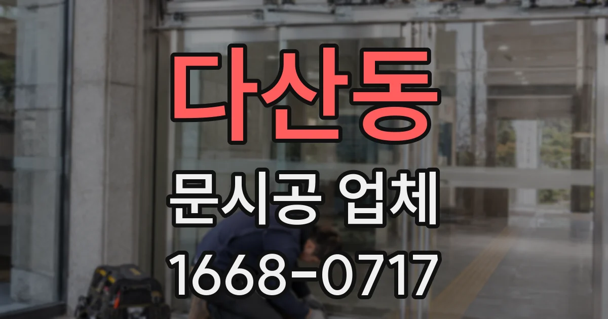다산동 문시공 업체