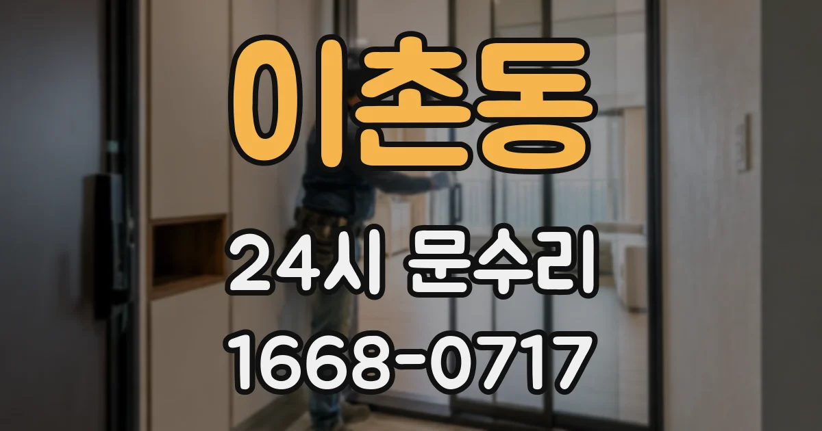 이촌동 24시 문수리