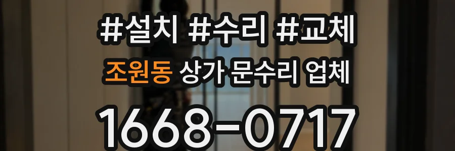 조원동 상가 문수리 업체