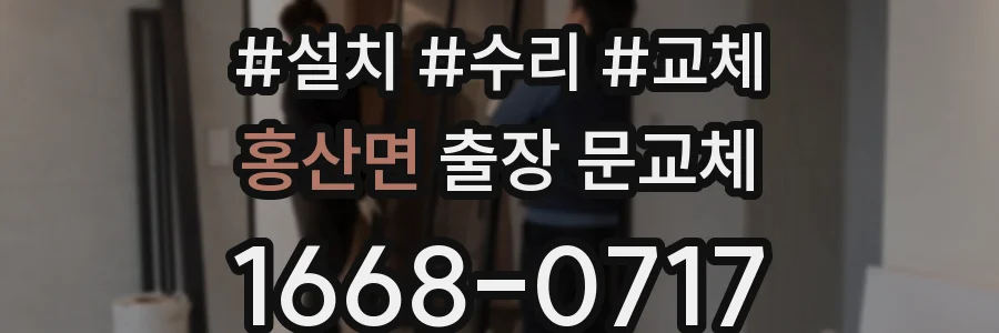 홍산면 출장 문교체