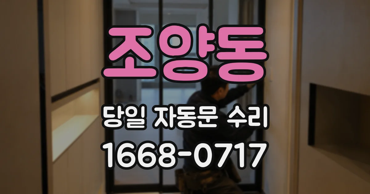조양동 당일 자동문 수리