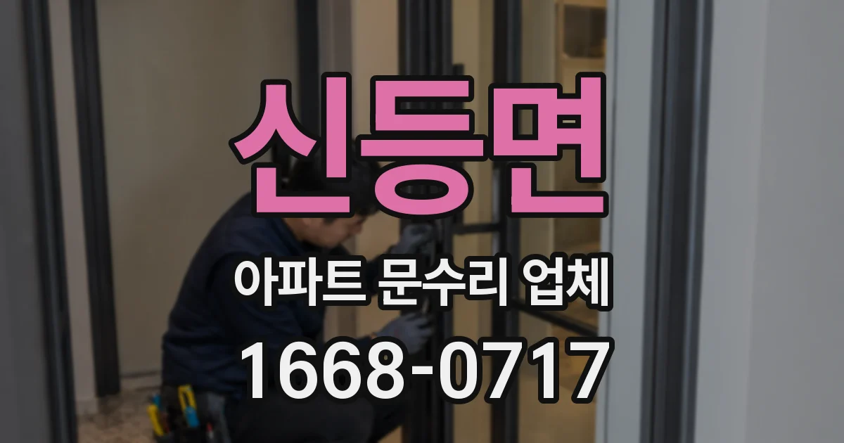 신등면 아파트 문수리 업체