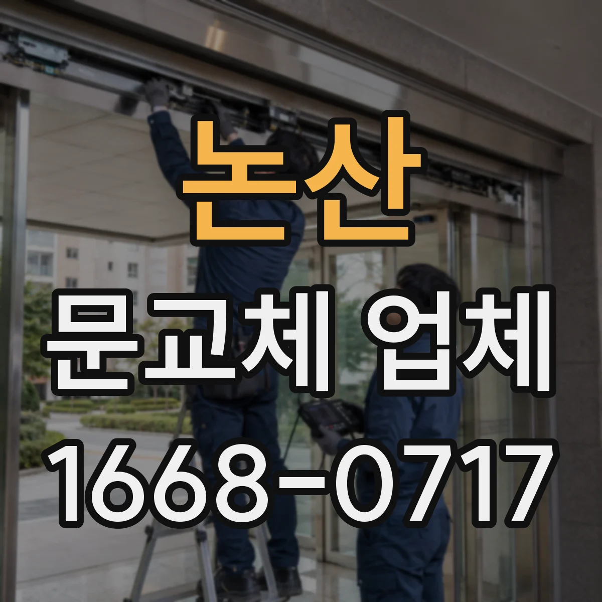 논산 문교체 업체 교체 완료 후 정렬 상태 확인 방법