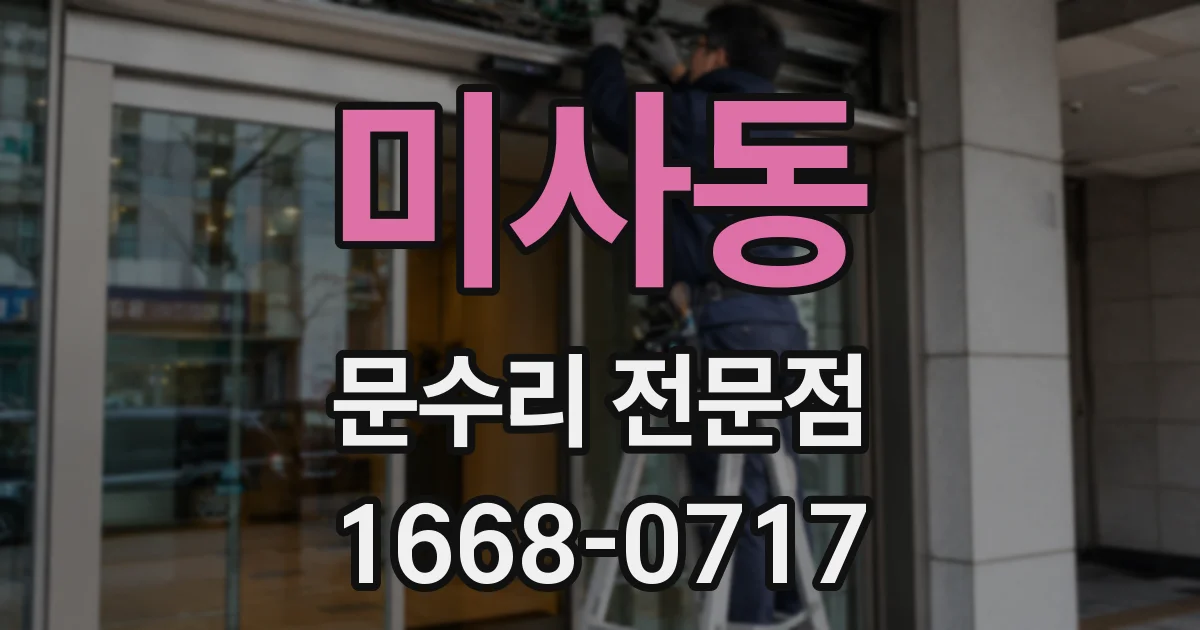 미사동 문수리 전문점