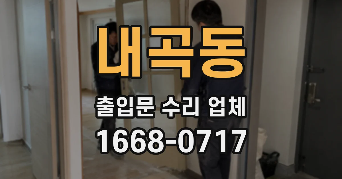 내곡동 출입문 수리 업체