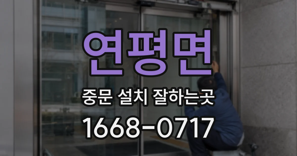 연평면 중문 설치 잘하는곳