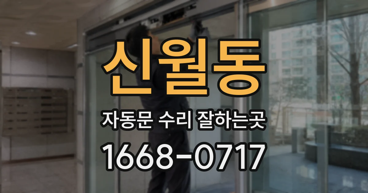 신월동 자동문 수리 잘하는곳