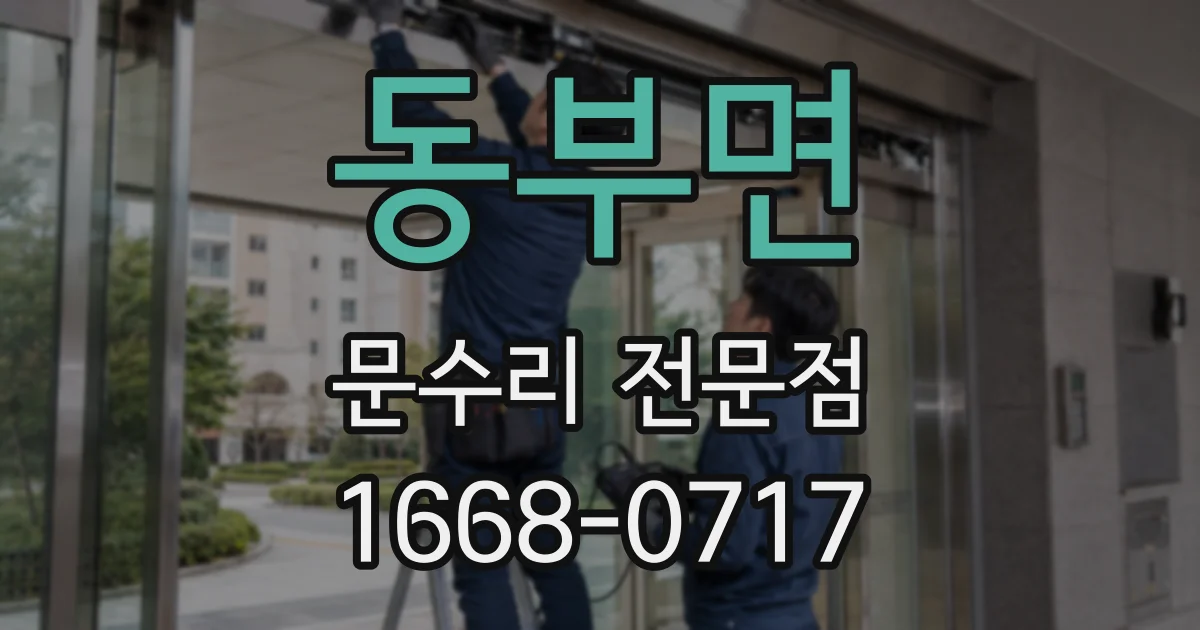 동부면 문수리 전문점