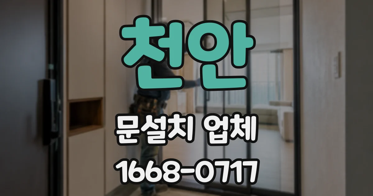 천안 문설치 업체