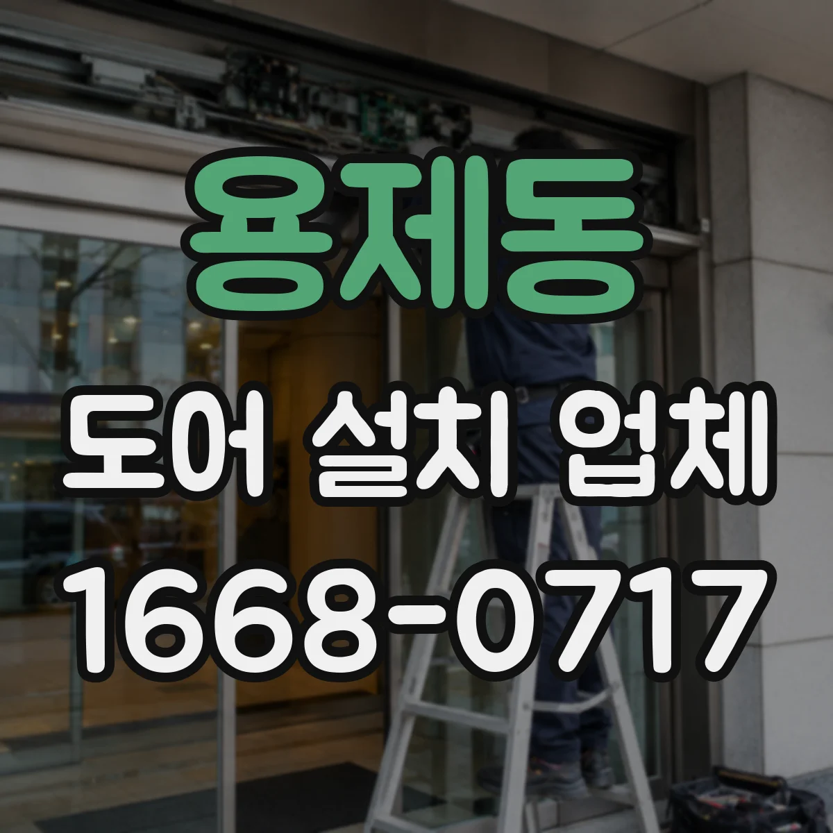 용제동 도어 설치 업체