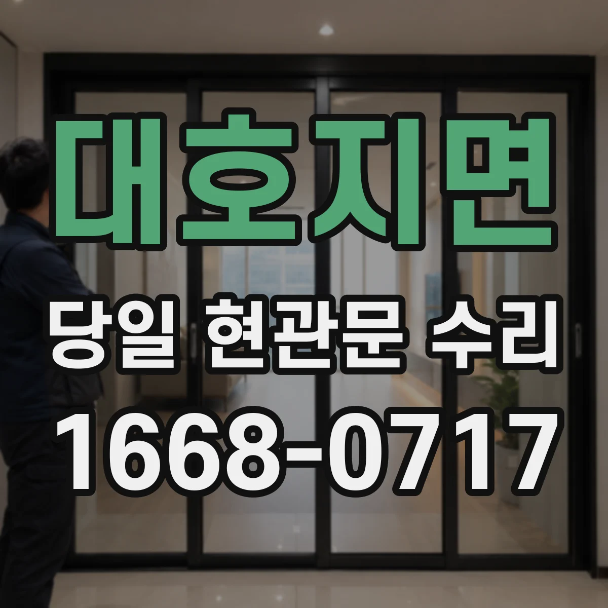대호지면 당일 현관문 수리
