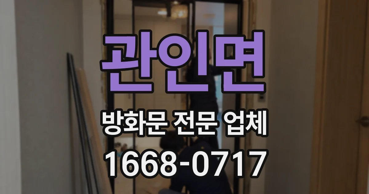관인면 방화문 전문 업체