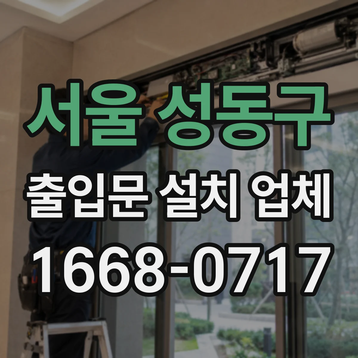 서울 성동구 출입문 설치 업체