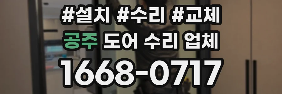 공주 도어 수리 업체