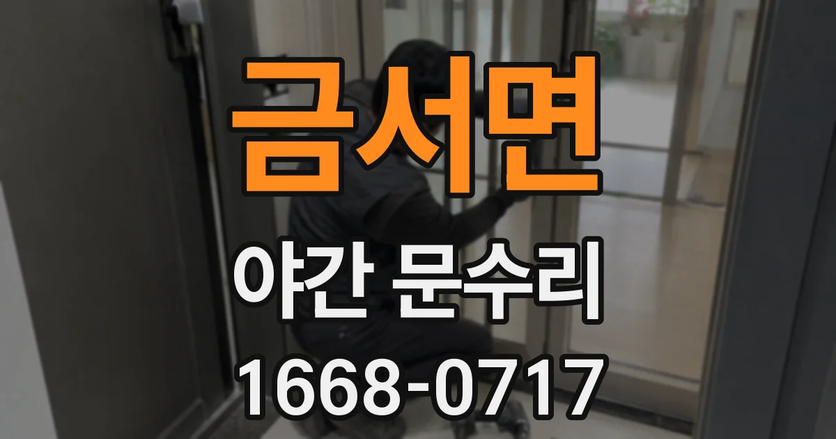 금서면 야간 문수리