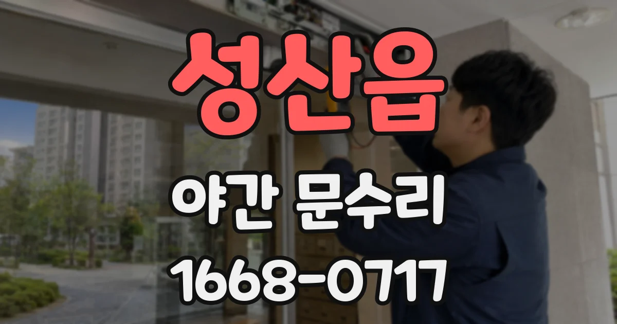성산읍 야간 문수리