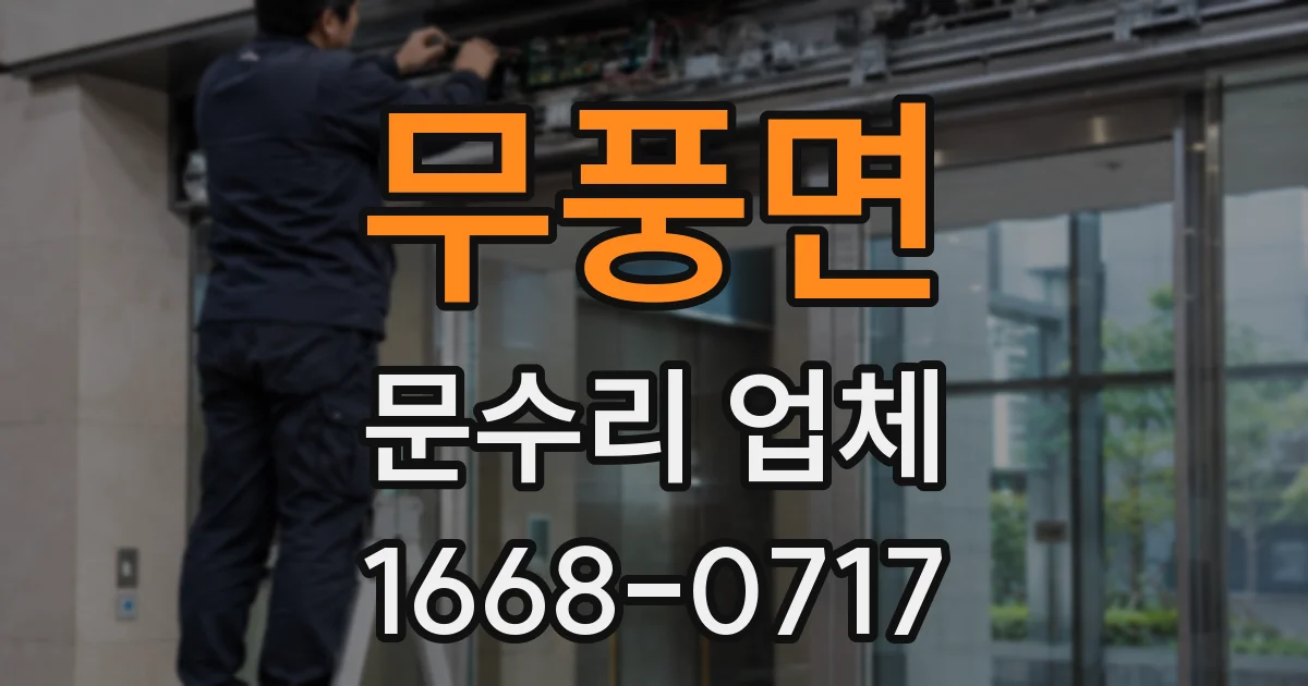 무풍면 문수리 업체