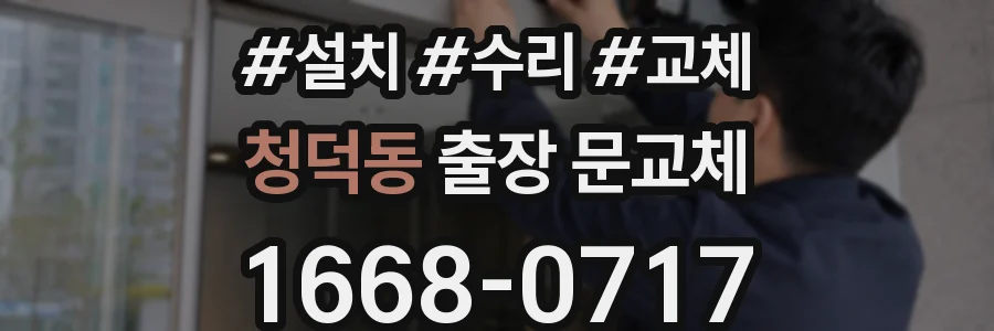 청덕동 출장 문교체