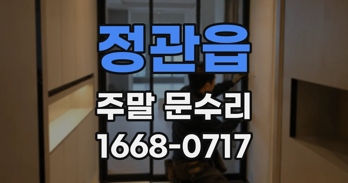 정관읍 주말 문수리
