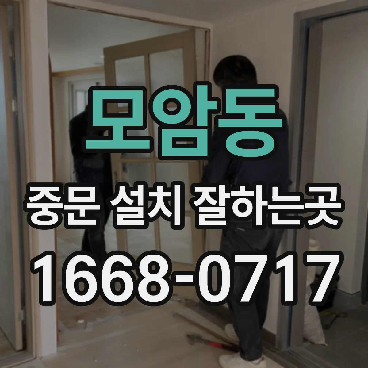 모암동 중문 설치 잘하는곳