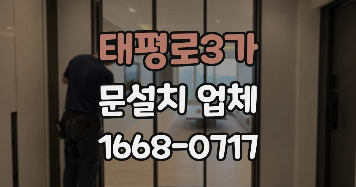 태평로3가 문설치 업체