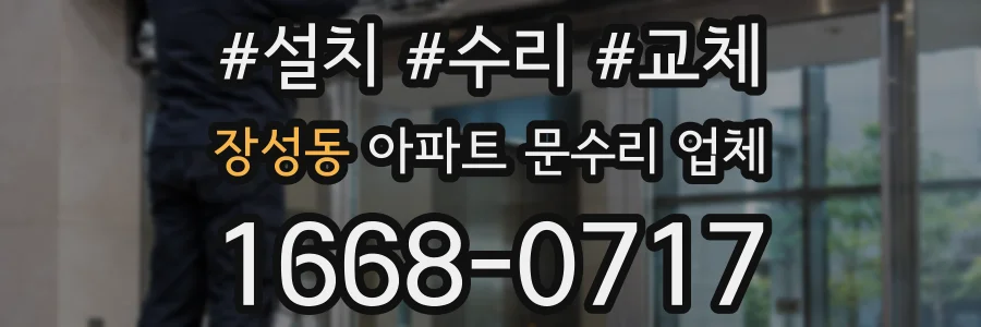 장성동 아파트 문수리 업체