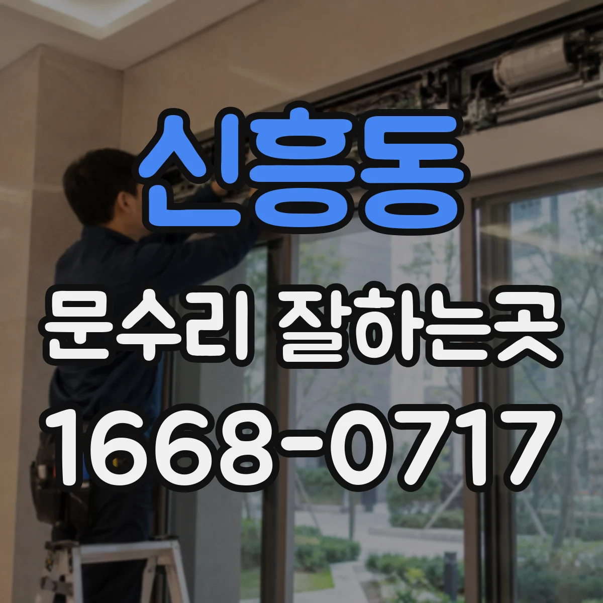 신흥동 문수리 잘하는곳