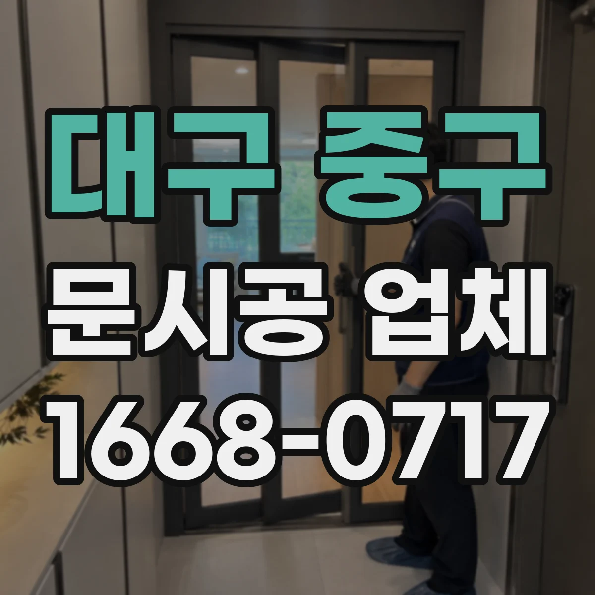 대구 중구 문시공 업체 도어 설치 전 청소와 먼지 차단 순서
