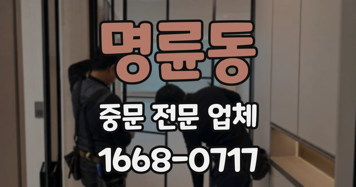 명륜동 중문 전문 업체