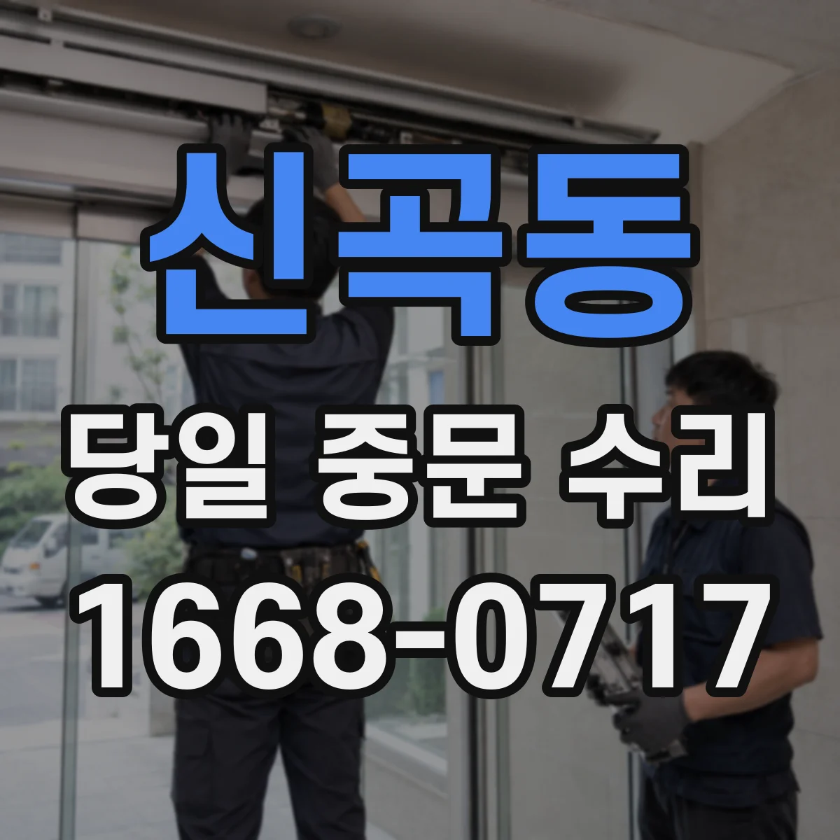 신곡동 당일 중문 수리