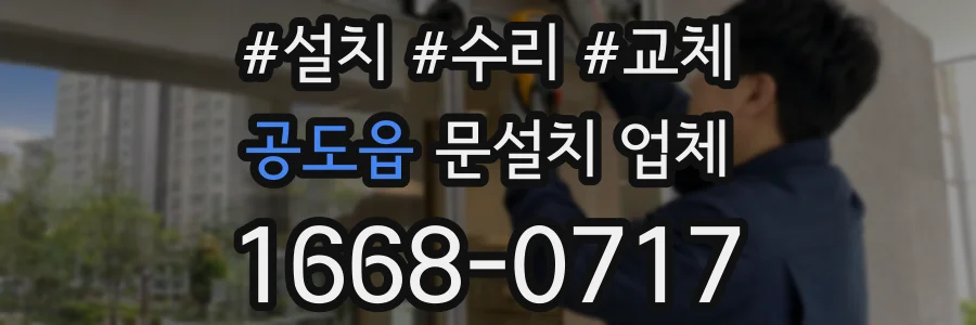 공도읍 문설치 업체