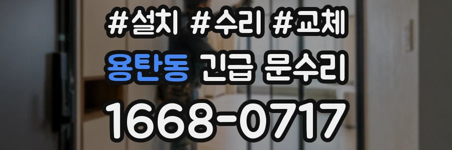 용탄동 긴급 문수리