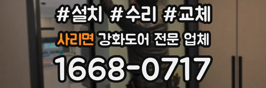 사리면 강화도어 전문 업체