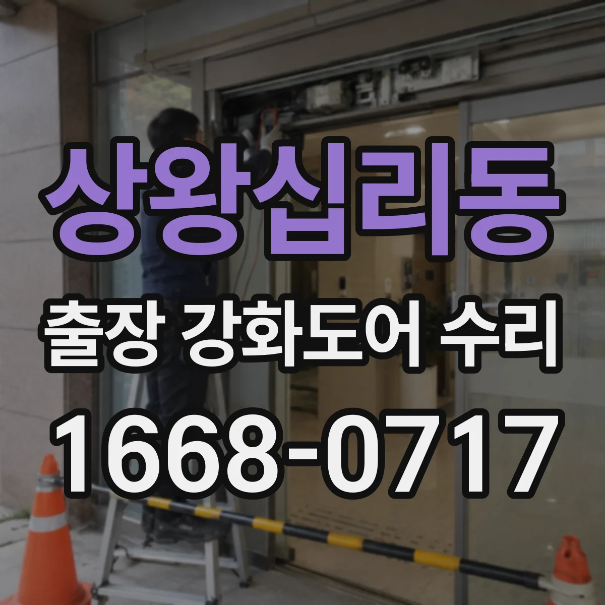 상왕십리동 출장 강화도어 수리