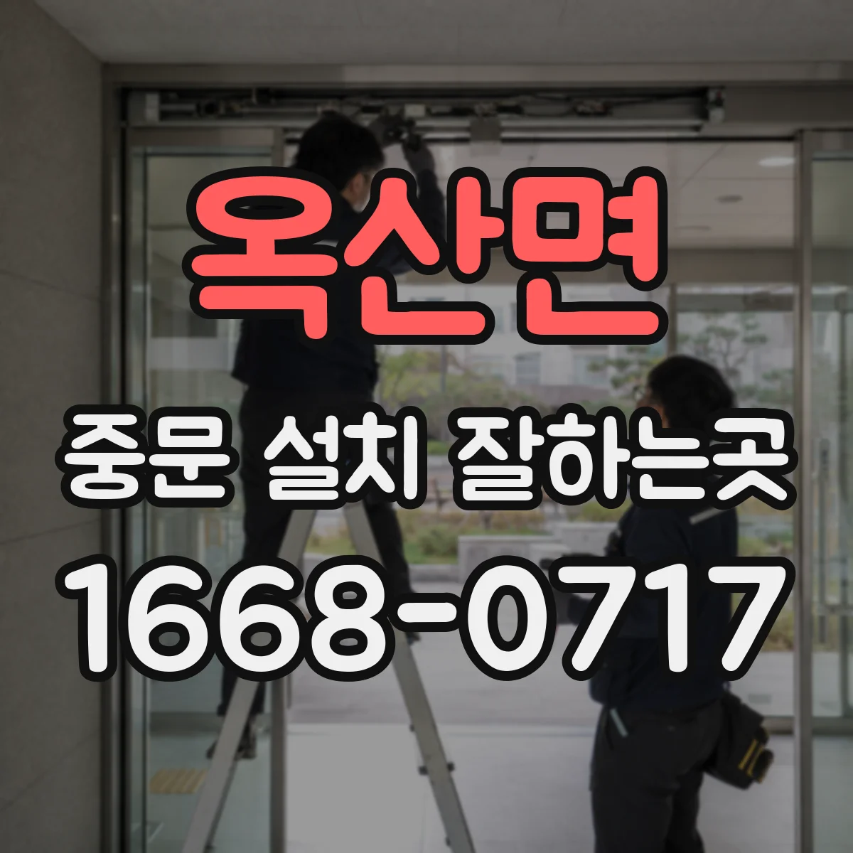 옥산면 중문 설치 잘하는곳