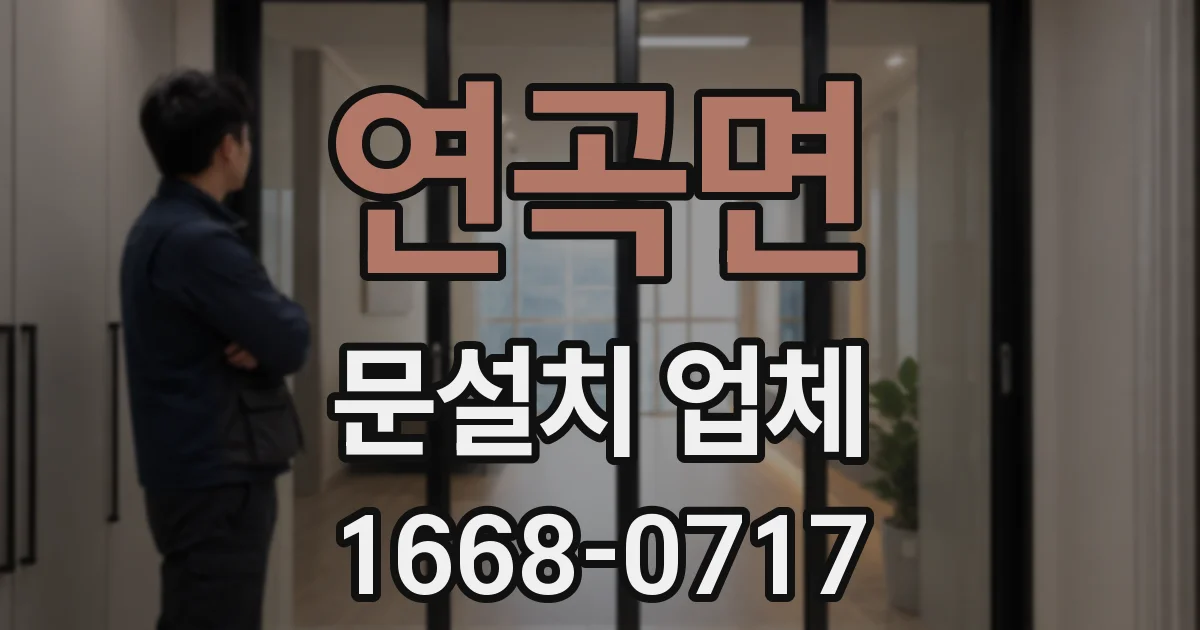 연곡면 문설치 업체