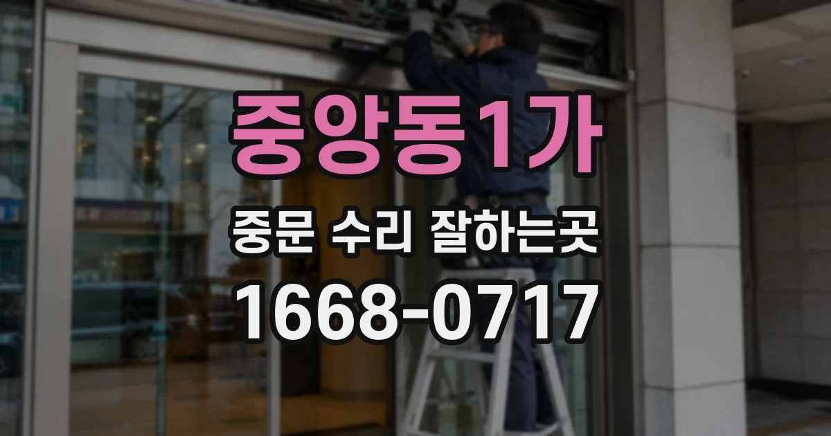 중앙동1가 중문 수리 잘하는곳