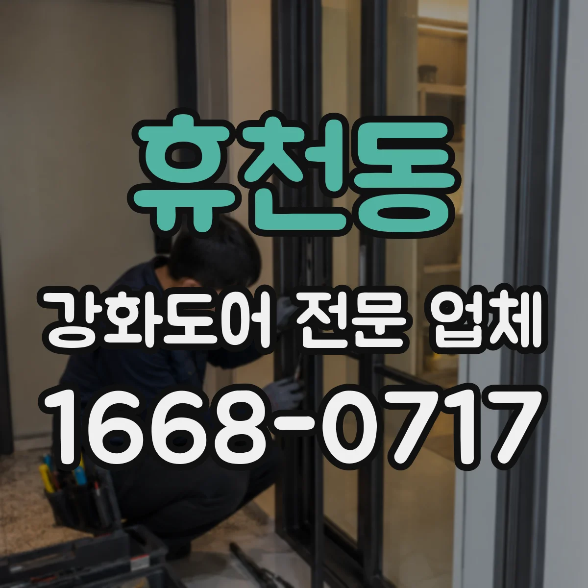 휴천동 강화도어 전문 업체