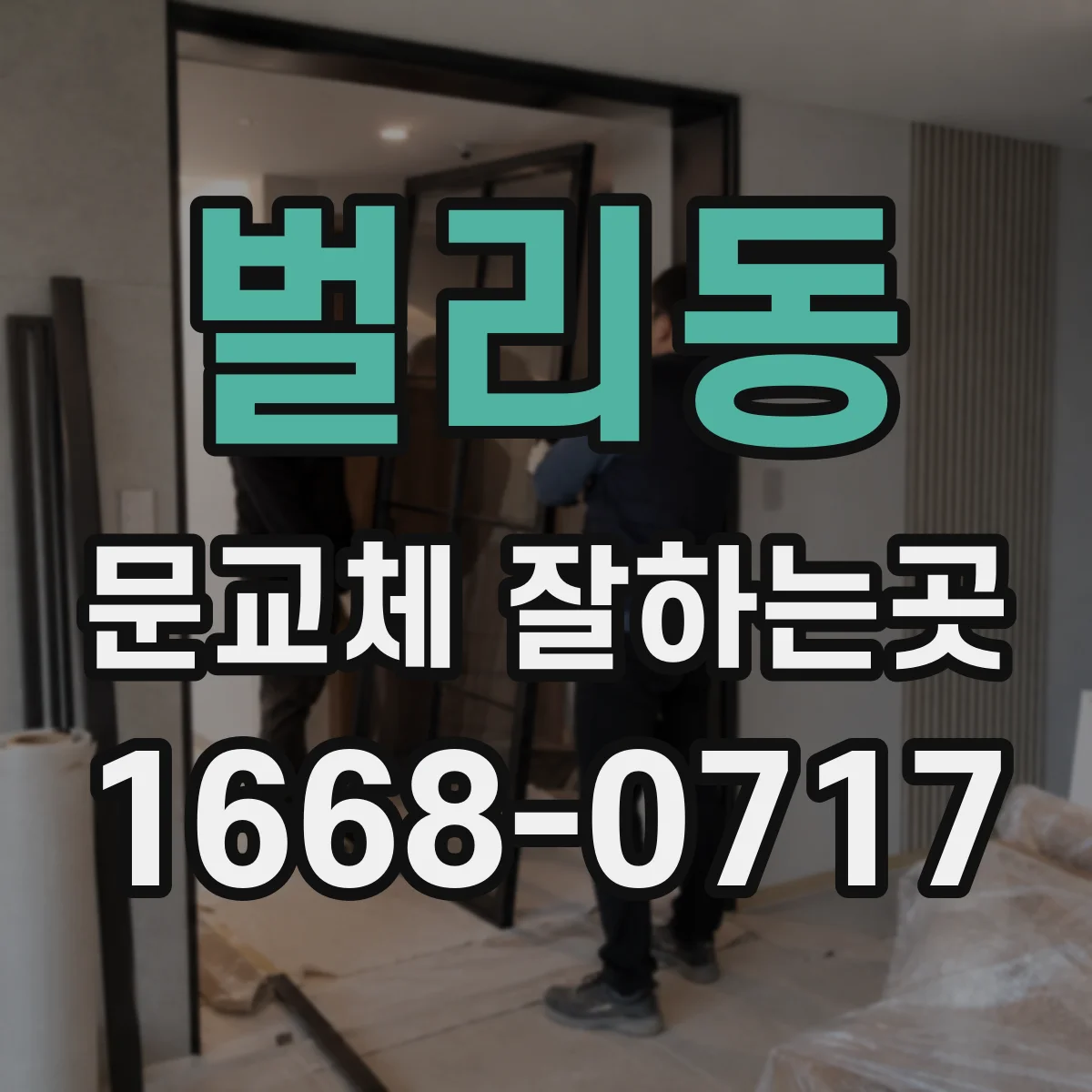벌리동 문교체 잘하는곳