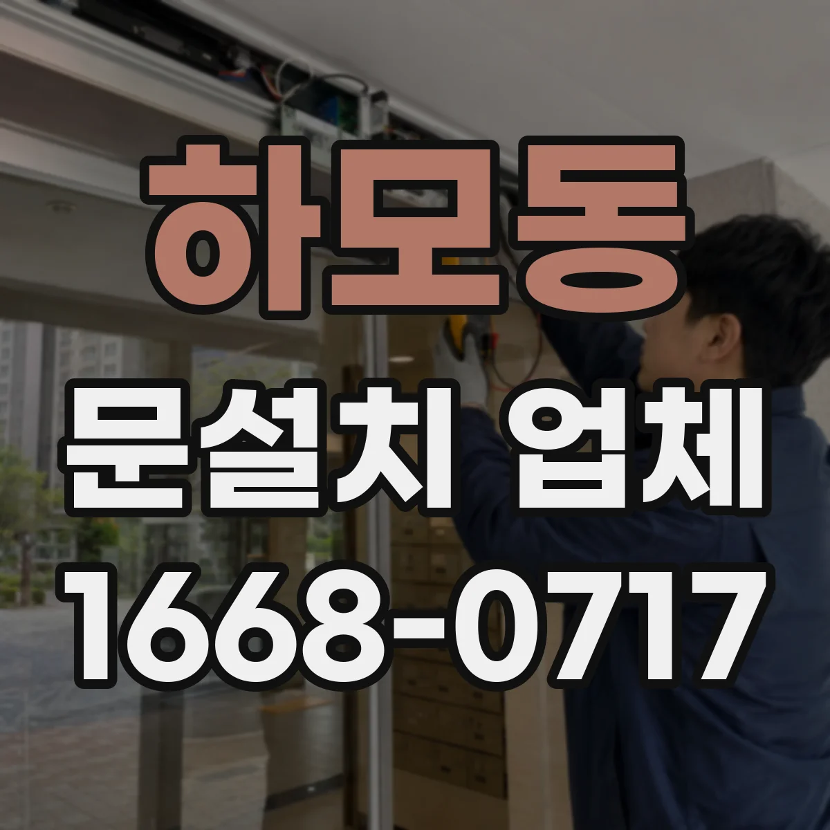 하모동 문설치 업체