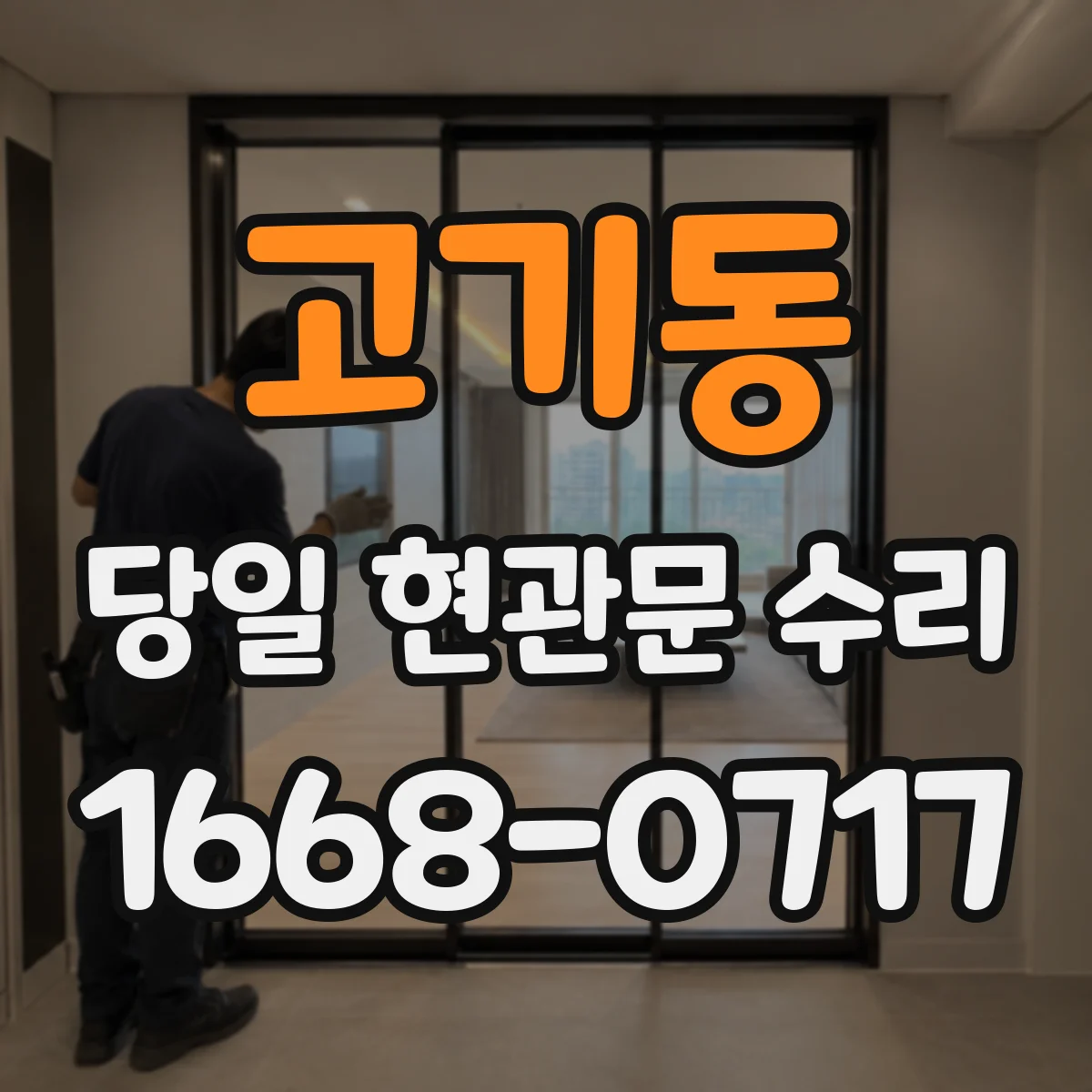 고기동 당일 현관문 수리