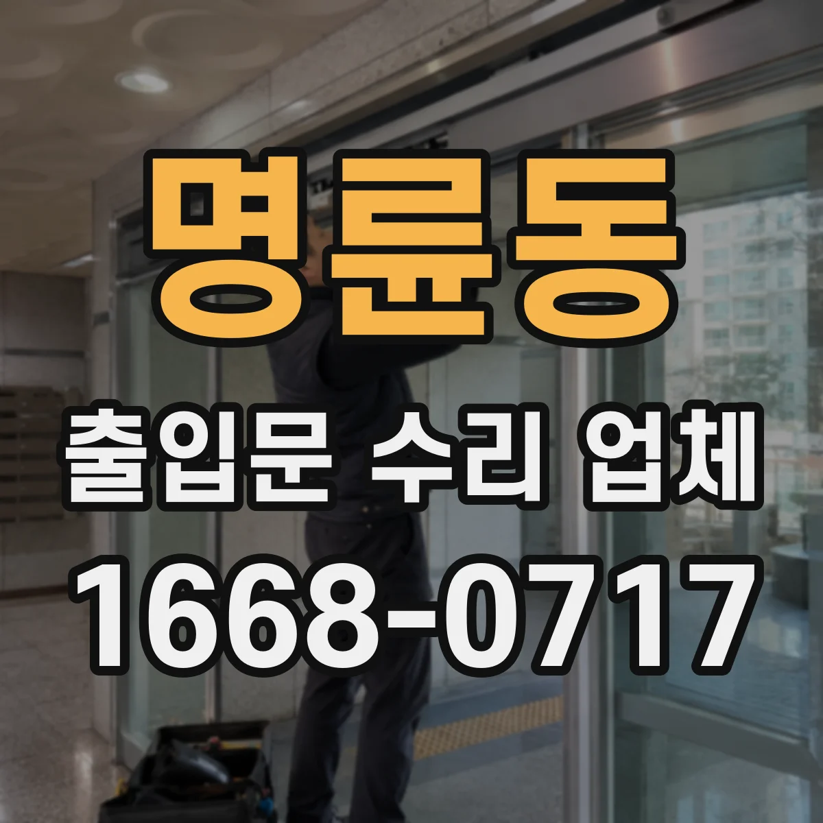 명륜동 출입문 수리 업체