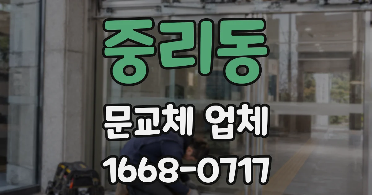 중리동 문교체 업체