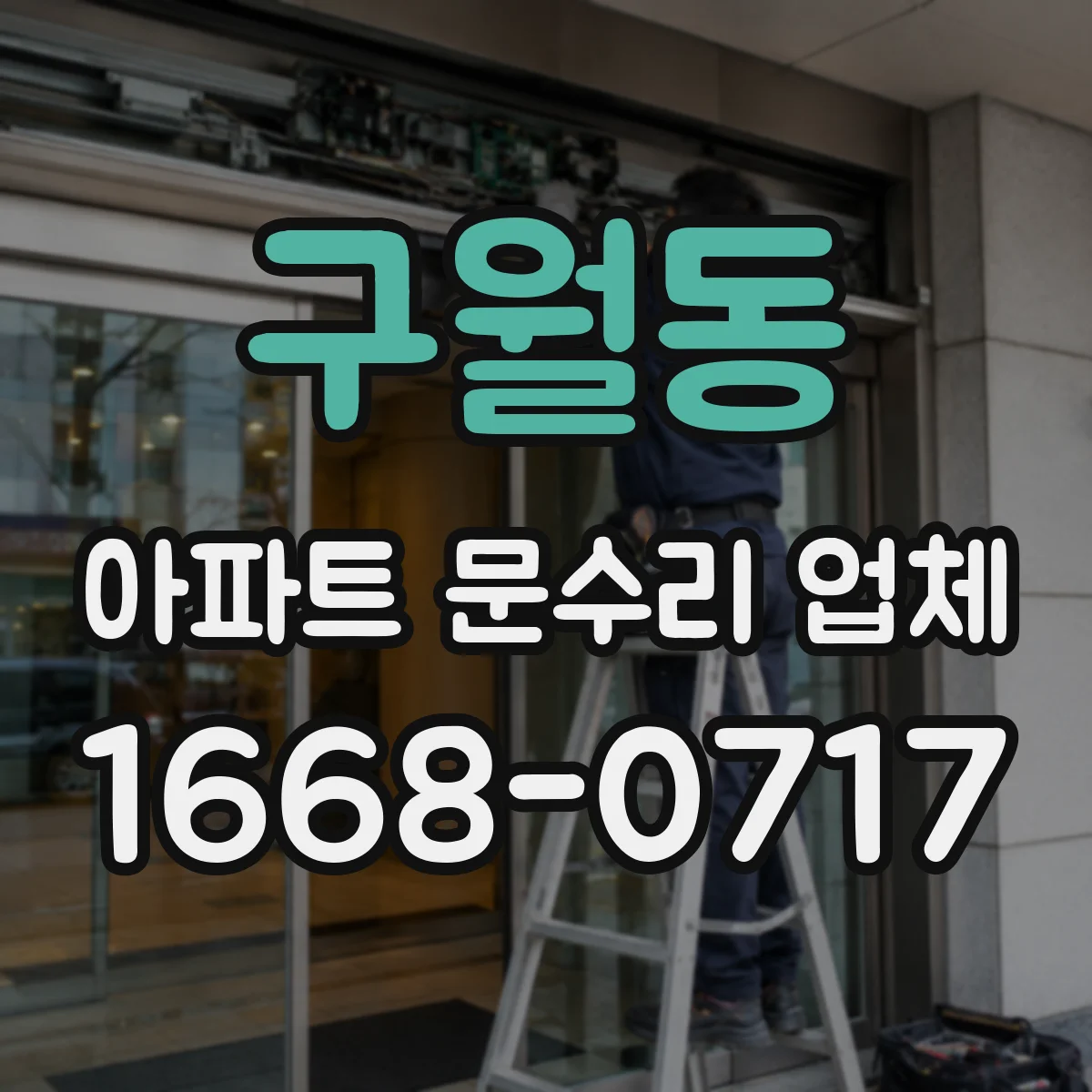 구월동 아파트 문수리 업체