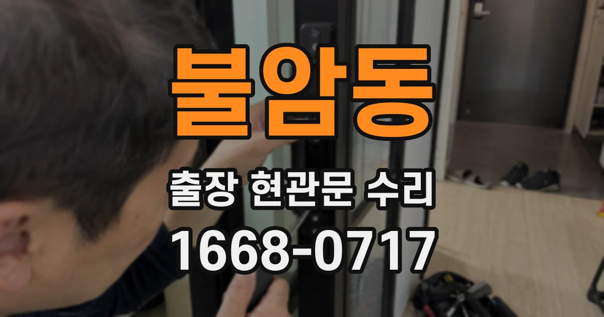 불암동 출장 현관문 수리
